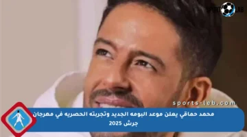 محمد حماقي يعلن موعد ألبومه الجديد وتجربته الحصرية في مهرجان جرش 2025